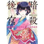 暗殺後宮～暗殺女官・花鈴はゆったり生きたい～ 1（小学館） [電子書籍]