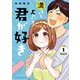 満ちても欠けても君が好き 1（小学館） [電子書籍]