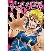 ダンプ・ザ・ヒール 1（小学館） [電子書籍]