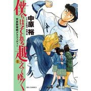 僕らはそれを越えてゆく～天彦野球部グラフィティー～ 1（小学館） [電子書籍]