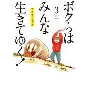 ボクらはみんな生きてゆく！ 3（小学館） [電子書籍]