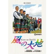 風の大地 82（小学館） [電子書籍]