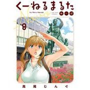 くーねるまるた ぬーぼ 8（小学館） [電子書籍]