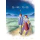 星の輝き、月の影 1（小学館） [電子書籍]