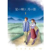 星の輝き、月の影 1（小学館） [電子書籍]