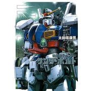 機動戦士ガンダム サンダーボルト 19（小学館） [電子書籍]