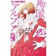 殉国のアルファ～オメガ・ベルサイユ～ 2【電子限定カラーページ収録】（小学館） [電子書籍]