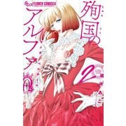 殉国のアルファ～オメガ・ベルサイユ～ 2【電子限定カラーページ収録】（小学館） [電子書籍]