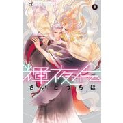 輝夜伝 9（小学館） [電子書籍]