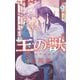 王の獣～掩蔽のアルカナ～ 9【電子限定特典 カラーイラストギャラリー付き】（小学館） [電子書籍]