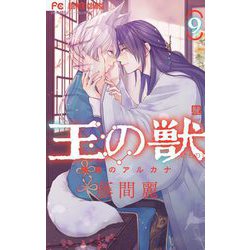 ヨドバシ.com - 王の獣～掩蔽のアルカナ～ 9【電子限定特典