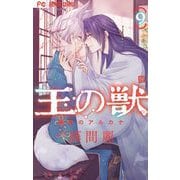 王の獣～掩蔽のアルカナ～ 9【電子限定特典 カラーイラストギャラリー付き】（小学館） [電子書籍]