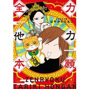 全力他力本願（小学館） [電子書籍]