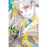 清くふしだらな僕ら 1（小学館） [電子書籍]