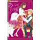 あしなが王子様は失恋する 4（小学館） [電子書籍]