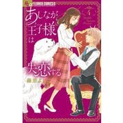 あしなが王子様は失恋する 4（小学館） [電子書籍]