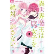 異世界魔王は腐女子を絶対逃がさない 5（小学館） [電子書籍]