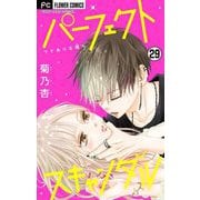 パーフェクトスキャンダル～ワケありな僕ら～【マイクロ】 29【マネージャーの秘密】（小学館） [電子書籍]