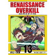 RENAISSANCE OVERKILL 13（小学館） [電子書籍]