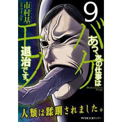 ヨドバシ.com - あっ、次の仕事はバケモノ退治です。 9（小学館） [電子書籍] 通販【全品無料配達】