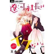 遼河社長はイケない。【マイクロ】 18（小学館） [電子書籍]