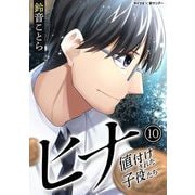 ヒナ 値付けされた子役たち 10（小学館） [電子書籍]