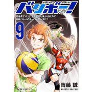 バリボー！ 低身長でバカにされていた俺が分析力で高校バレーのスーパーエースに！！ 9（小学館） [電子書籍]