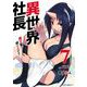 異世界社長 魔王軍で成り上がる！ 7（小学館） [電子書籍]