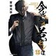 【新装版】今どきの若いモンは 13（小学館） [電子書籍]