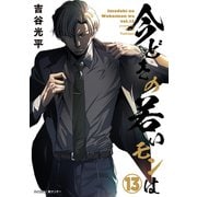 【新装版】今どきの若いモンは 13（小学館） [電子書籍]