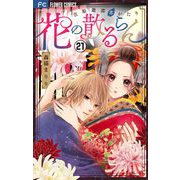 花の散るらん-吉原遊郭恋がたり-【マイクロ】 21（小学館） [電子書籍]