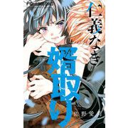 仁義なき婿取り【マイクロ】 41（小学館） [電子書籍]