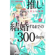 推しと結婚するまでの300days【マイクロ】 12（小学館） [電子書籍]