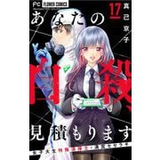 あなたの自殺、見積もります～女子大生特殊清掃士・清宮セセラギ～【マイクロ】 17（小学館） [電子書籍]