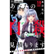 あなたの自殺、見積もります～女子大生特殊清掃士・清宮セセラギ～【マイクロ】 19（小学館） [電子書籍]