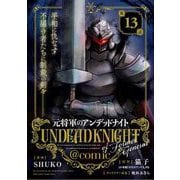 元将軍のアンデッドナイト@comic 13（小学館） [電子書籍]