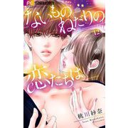 ないものねだりの恋たちは【マイクロ】 12（小学館） [電子書籍]