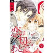 恋は〆切のあとで～書店員。ときどき、ミステリ作家～【マイクロ】 9（小学館） [電子書籍]