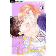 アラサープロポーズ【マイクロ】 16（小学館） [電子書籍]