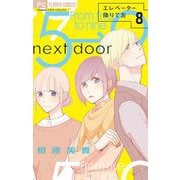 エレベーター降りて左【マイクロ】 8（小学館） [電子書籍]