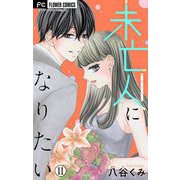 未亡人になりたい【マイクロ】 11（小学館） [電子書籍]