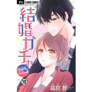 結婚ガチャ～SSR私とハズレの君～【マイクロ】 10（小学館） [電子書籍]