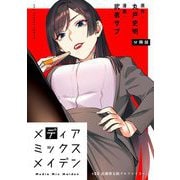 メディアミックスメイデン【単話】 23（小学館） [電子書籍]