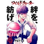 ワイルドクォーター 4（小学館） [電子書籍]