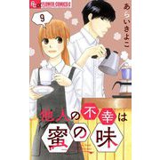 他人の不幸は蜜の味【マイクロ】 9（小学館） [電子書籍]