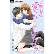 次期社長の愛されシンデレラ【マイクロ】 9（小学館） [電子書籍]