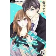 オフィスのハニービースト～後輩男子に溺れています～【マイクロ】 10（小学館） [電子書籍]