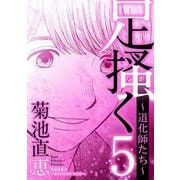 足掻く 道化師たち 5（小学館） [電子書籍]