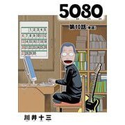5080【単話】 10（小学館） [電子書籍]