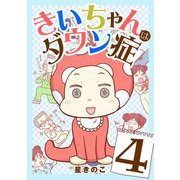 きいちゃんはダウン症 4（小学館） [電子書籍]